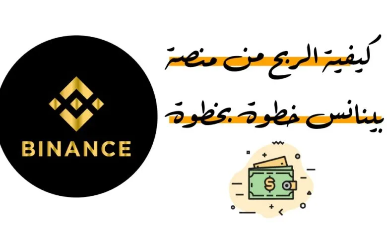 كيفية الربح من منصة Binance خطوة بخطوة للمبتدئين مع شرح طرق التداول والاستثمار في العملات الرقمية