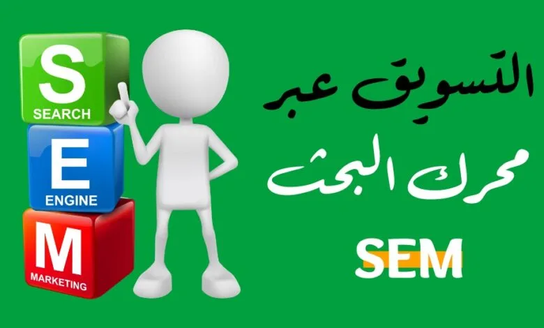 صورة توضيحية للتسويق عبر محركات البحث SEM تظهر حاسوبًا يعرض نتائج بحث وإعلانات رقمية تساعد على زيادة الزيارات والأرباح عبر الإنترنت.