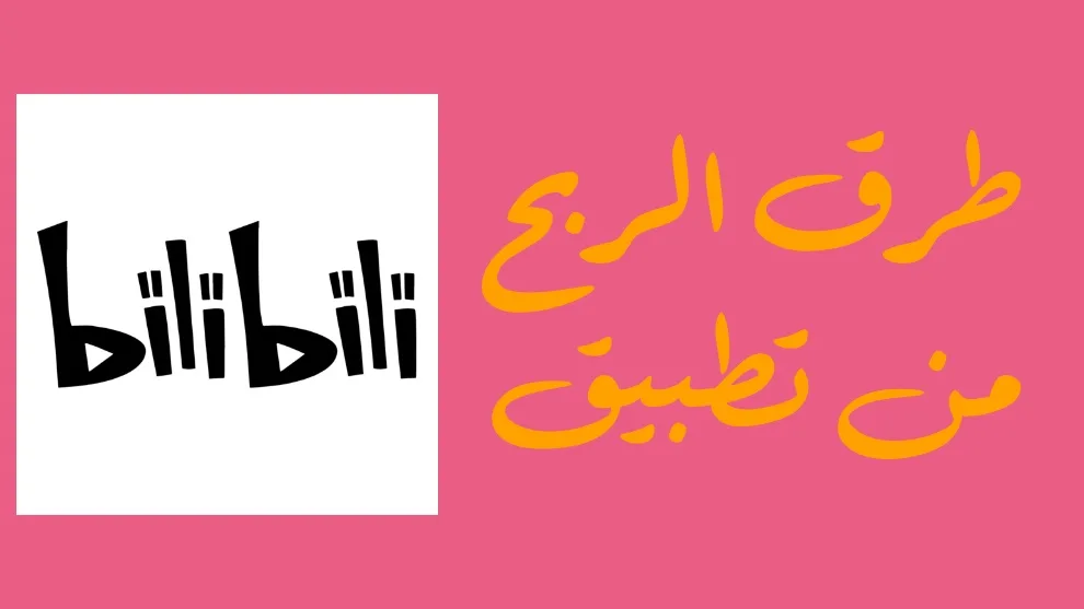 تطبيق bilibili