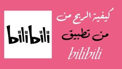 كيفية الربح من تطبيق Bilibili وتحقيق الدخل من صناعة المحتوى