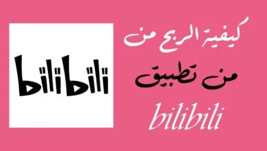 كيفية الربح من تطبيق Bilibili وتحقيق الدخل من صناعة المحتوى