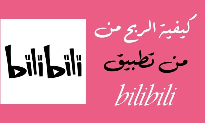 كيفية الربح من تطبيق Bilibili وتحقيق الدخل من صناعة المحتوى