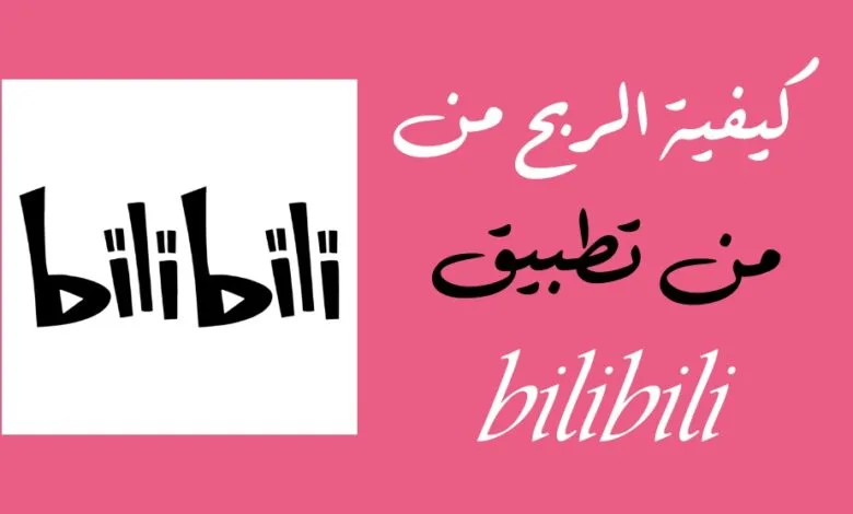 كيفية الربح من تطبيق Bilibili وتحقيق الدخل من صناعة المحتوى