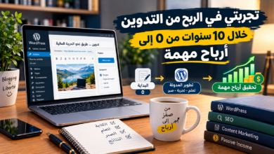 تجربتي في الربح من التدوين