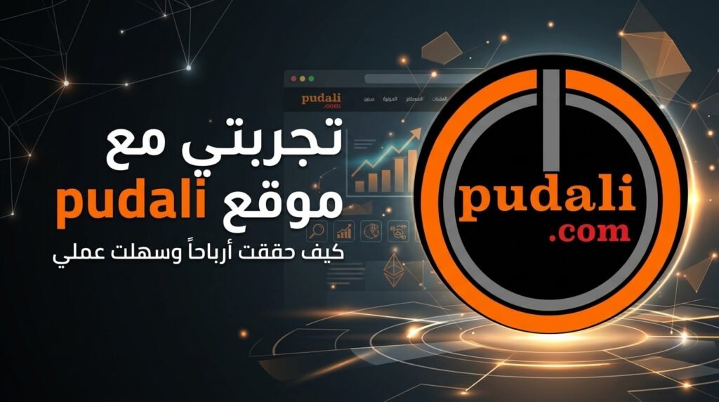 تجربتي مع موقع pudali