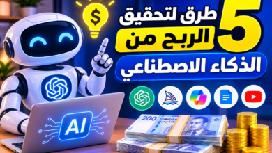 5 طرق لتحقيق الربح من الذكاء الاصطناعي
